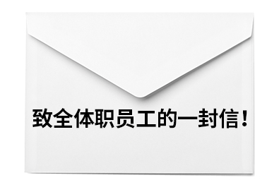 致全體職員工的一封信！