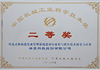 2016年 中國機械工業(yè)科學技術獎二等獎