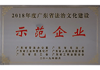 2019年 2018年度廣東省法治文化建設示范企業(yè)