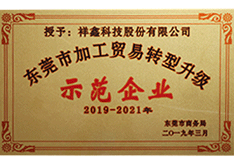 2019年 東莞市加工貿(mào)易轉型升級示范企業(yè)