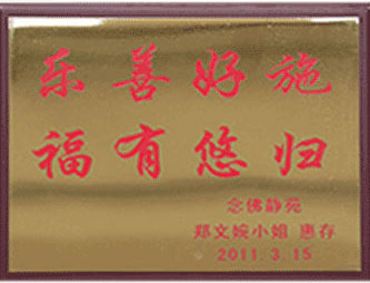 2011年 樂(lè)善好施 福有悠歸