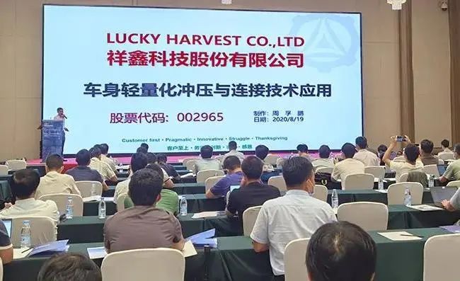 2020汽車(chē)智能制造論壇，祥鑫科技分享車(chē)身輕量化工程及連接技術(shù)